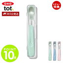 【365日出荷&当店限定特典付】OXO オクソー Tot トット フィーディングスプーン 離乳食スプーン ベビー 離乳食 スプーン 出産祝い 安心 安全 男の子...