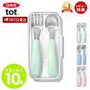【365日出荷&当店限定特典付】OXO オクソー Tot トット スプーン&フォークセット ケース付き ベビー キッズ スプーン 出産祝い 安心 安全 男の子 ...