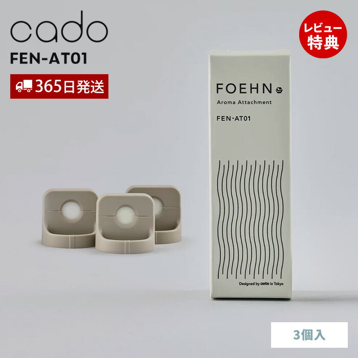 【365日出荷&当店限定特典付】cado カドー FOEHN アロマアタッチメント 3個セット フェーン FEN-AT01 専用 付属品 アロマ フレグランス ...
