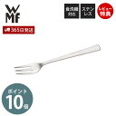 【365日出荷&当店限定特典付】WMF コルヴォ ケーキフォーク 単品 洋食器 レストラン ステンレス カトラリー 食器 キッチン 高級 おしゃれ 食洗機対応 ...