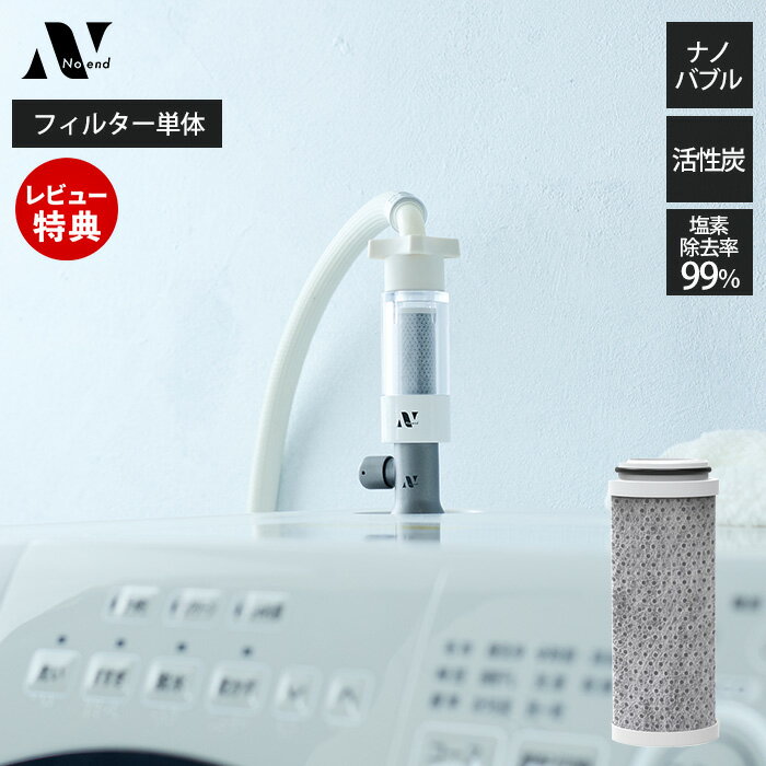 【当店限定特典付】Noend オーガニックファインバブル 三層構造活性炭フィルター 洗濯機アダプター用 洗濯 浄水カートリッジ 2ヶ月分 交換 塩素除去 付け替...