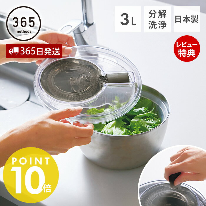 【365日出荷＆当店限定特典付】 365methods サラダスピナー ステンレス 3L 国産 日本製 野菜 水切り 多機能 食洗機 …