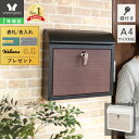 【当店限定特典付】ポスト 壁掛け 郵便ポスト 北欧 郵便受け 門柱 受け メール便 メールボックス レバー付き 壁掛け 戸建て 鍵付き 木目調 ウォールポスト ...