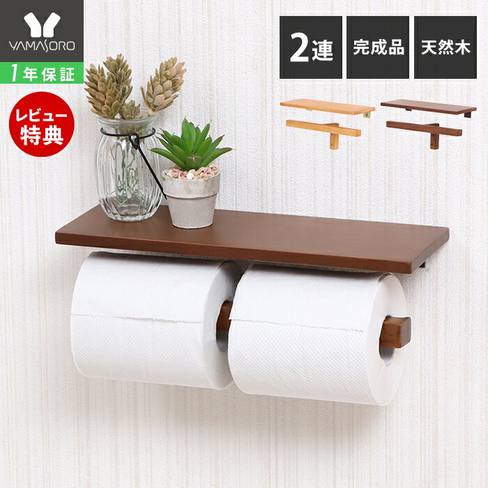 楽天市場】トイレットペーパーホルダー 2連 木製の通販