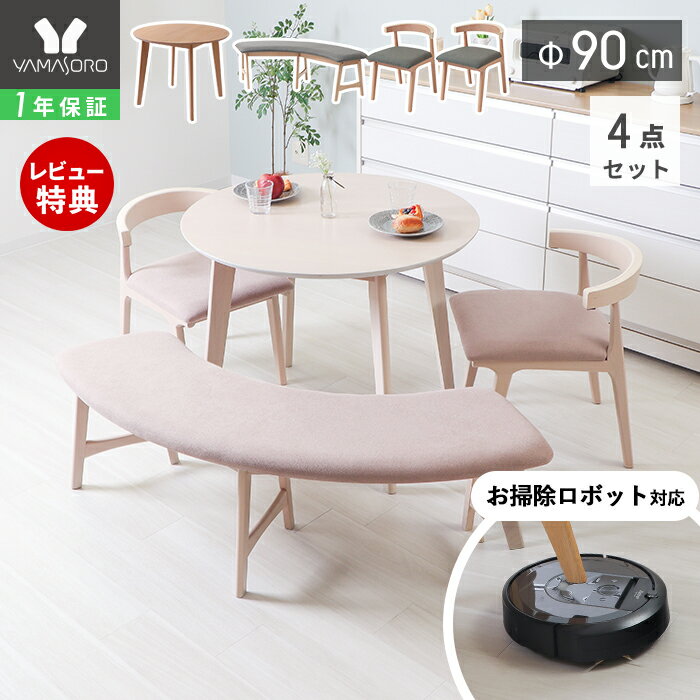 【1年保証&当店限定特典付】丸テーブル ダイニングテーブルセット 4人 3人 お掃除ロボット対応 ルンバ対応 ダイニング セット 4点 ラウンドベンチ 90幅 2人掛け ルンバブル チェア ベンチ 天然木 食卓 木製 北欧 Yummy ヤミー
