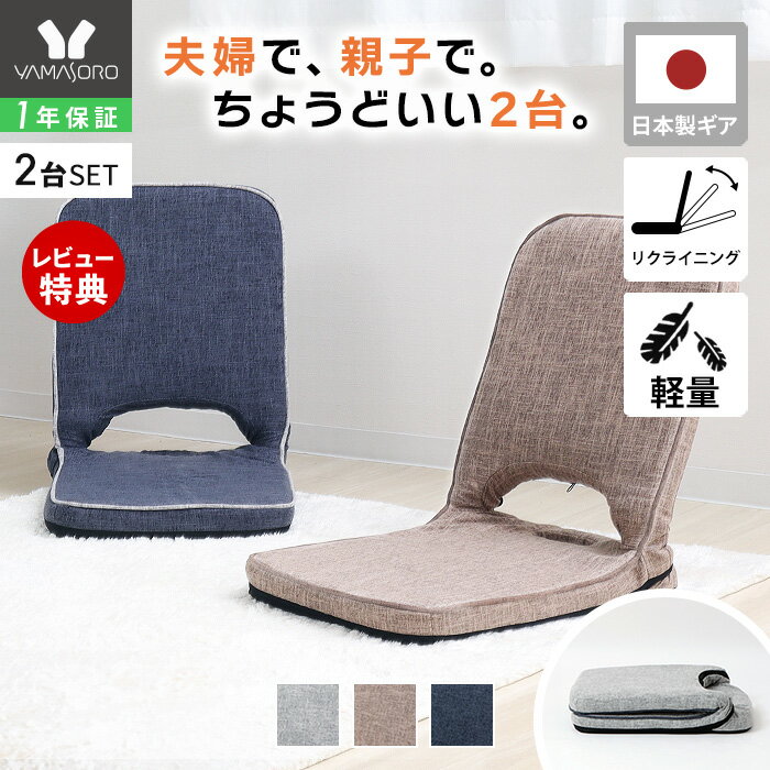 【1年保証&当店限定特典付】座椅子 折り畳み フロアチェア 2台セット コンパクト 北欧 シンプル おしゃれ チェア 一人掛け polako ポラコ ローソファ リクライニング 持ち手 イス 持ち運び 在宅ワーク ローテーブル こたつ