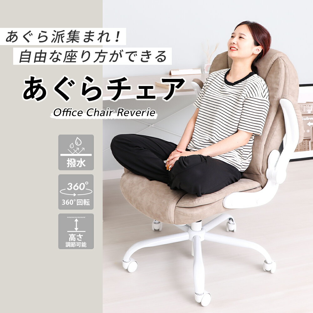 【1年保証&当店限定特典付】オフィスチェア あぐら ハイバック レザー PUレザー デスクチェア アームレスト 跳ね上げ式 おしゃれ 腰痛 在宅ワーク 椅子 ロッキング パソコン チェア 疲れにくい 肘付き あぐらチェア レヴェリー