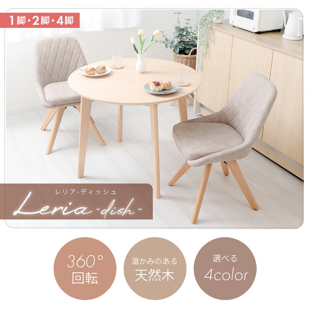 【LINE追加300円クーポン】ダイニングチェア 1脚 2脚セット 4脚セット 木製 回転 ...