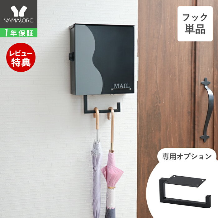 [P10倍12/29まで]【1年保証&当店限定特典付】マルチフック 壁掛けポスト専用 エントランスフック 玄関 ..