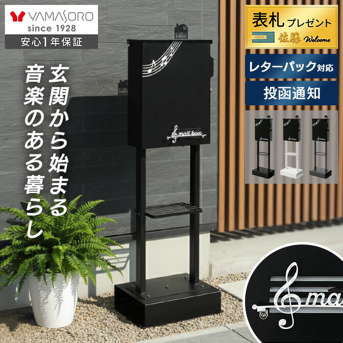 【LINE追加300円クーポン】ポスト 置き型 スタンドポスト 郵便受け 屋外 おしゃれ レターパック ヤマソロ メール便 大容量 スタンド かわいい 表札 郵便ポスト Luun ルーン 2WAY 鍵付き 家庭用 自宅用 郵便受けポスト 玄関 音楽モチーフ シンプル モダン