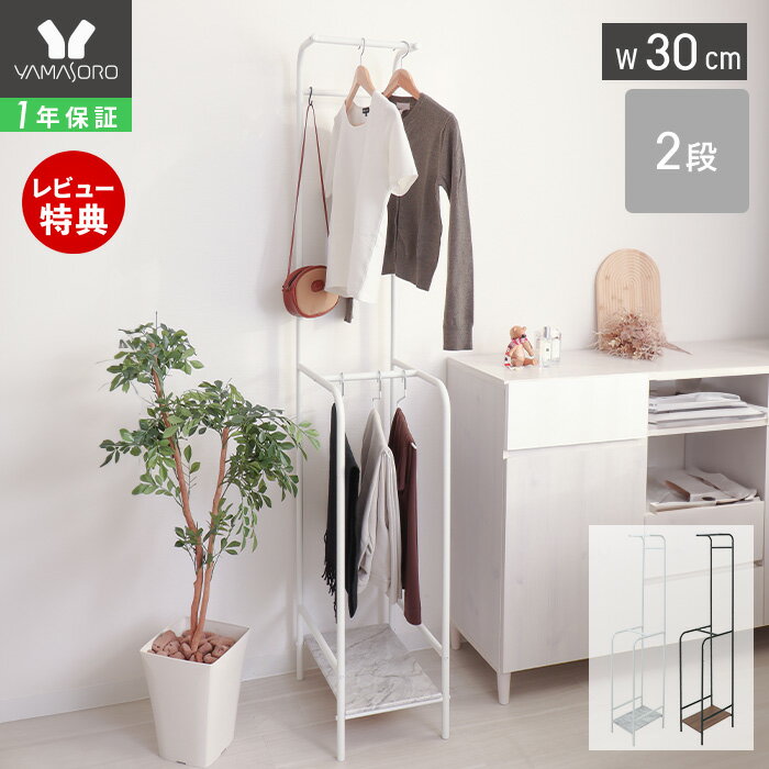 [P10倍12/29まで]【1年保証&当店限定特典付】ハンガーラック おしゃれ スリム 2段 幅30cm 頑丈 ハイタイプ 大容量 棚付き 収納 スチール ワードロープ コート掛け コートハンガー 玄関 リビング クローゼット 鞄置き 部屋干し エコー Echo