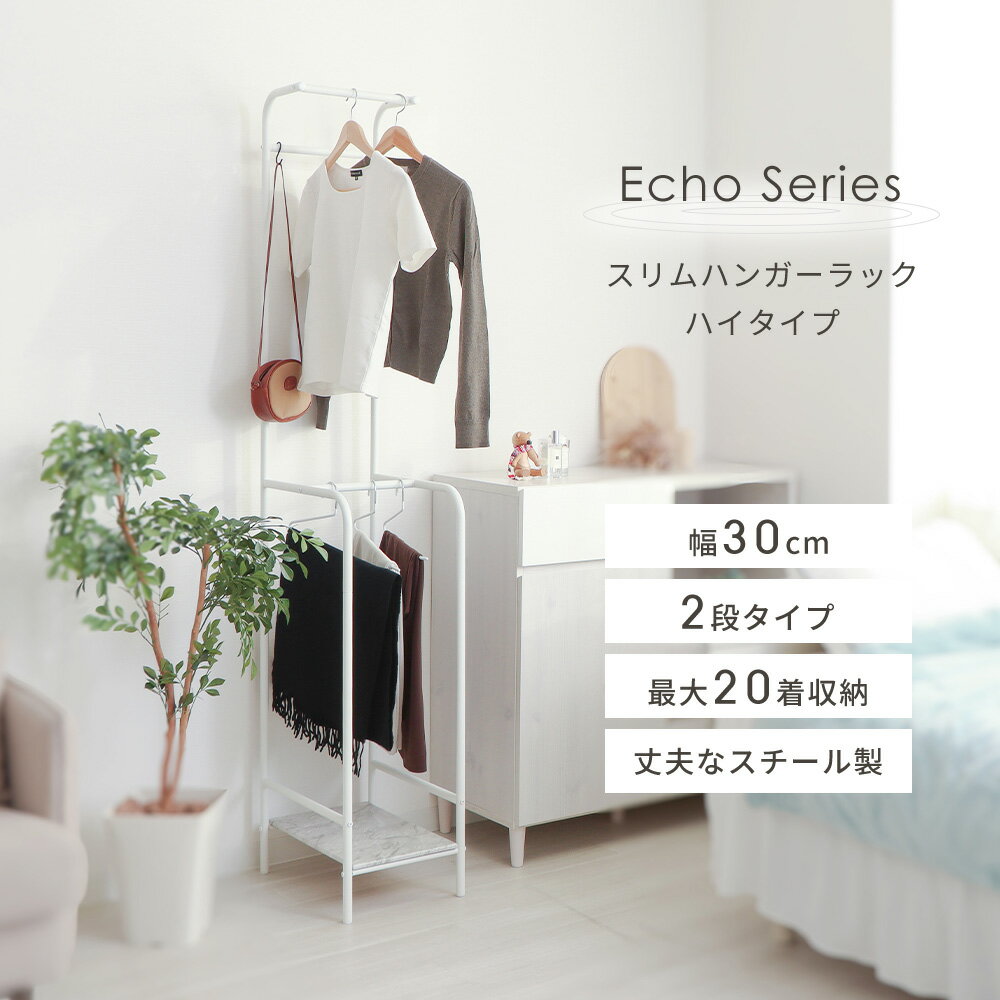 【LINE追加300円クーポン】ハンガーラック おしゃれ スリム 2段 幅30cm 頑丈 ハイタイプ 大容量 棚付き 収納 スチール ワードロープ コート掛け コートハンガー 玄関 リビング クローゼット 鞄置き 部屋干し エコー Echo 2