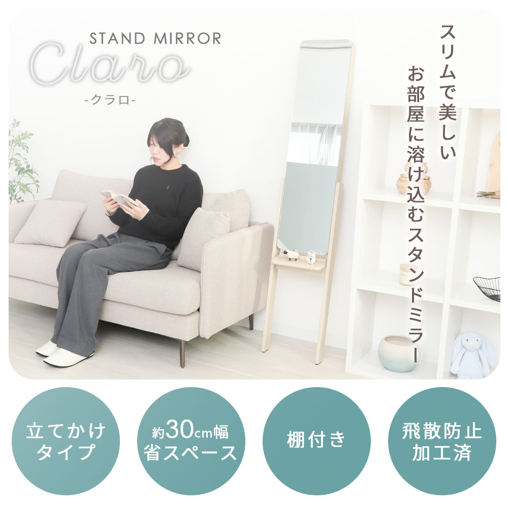 【LINE追加300円クーポン】スタンドミラー 立て掛け スリム 幅30cm 省スペース 飛散防止加工 棚付き おしゃれ 木製 固定可能 ドレッサー コンパクト 全身鏡 姿見 角丸 ナチュラル インテリア 新生活 一人暮らし Claro クラロ [2]
