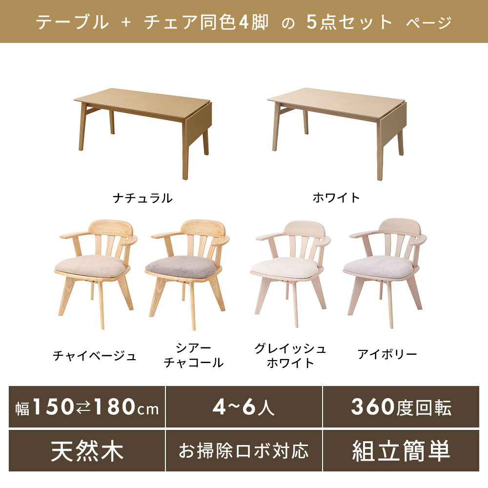 【LINE追加300円クーポン】ダイニング 5点 セット 伸縮 6人 4人掛け 回転 浮かせる テーブル 幅150 幅180 チェア 肘付き おしゃれ 4脚セット 天然木 木製 木目 北欧 お掃除ロボ 回転椅子 食卓椅子 Yummy grace ヤミー グレース [2]