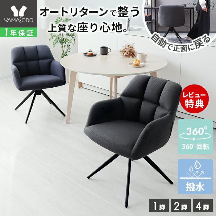 【LINE追加300円クーポン】ダイニングチェア 回転 2脚セット 4脚セット オートリターン 肘付 回転チェア 回転式 ファブリック 撥水 スチール脚 黒 モ...
