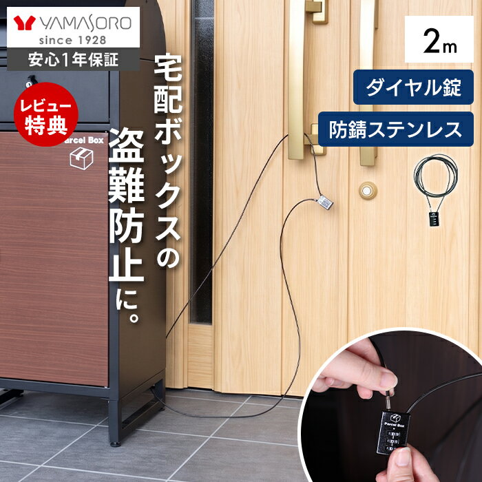 【LINE追加300円クーポン】ワイヤーロック 南京錠 ダイヤル式 ワイヤー 2m 錠 鍵 ポスト 宅配ボックス用 セキュリテ…