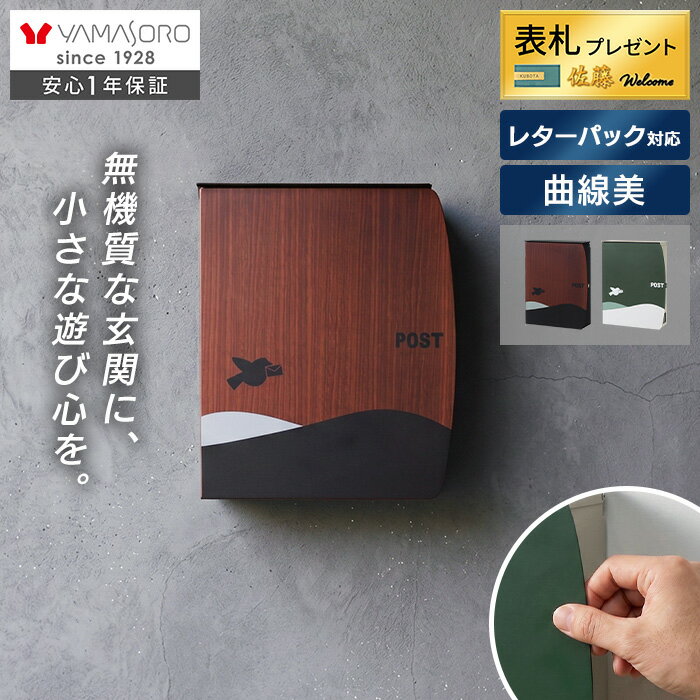 Rakuten - [P10倍6/30まで]【LINE追加300円クーポン】 郵便ポスト 壁付け ポスト 壁掛け 大容量 おしゃれ 郵便受け 玄関 薄型 鍵付き かわいい モダン 錆びない 新聞受け レターパック 蓋 ネコポス 北欧 A4 ブラウン コンパクト スリム 曲線 丸 Nora ノラ