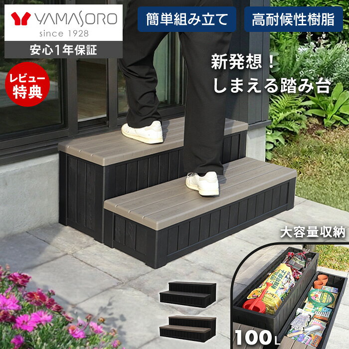 [P10倍9/30まで]【LINE追加300円クーポン】 ステップ 階段 屋外 段差 踏み台 台 収納 収納ボックス 2段 おしゃれ 子供 掃き出し窓 勝手口 木目柄 収納庫 ストッカー ガーデンベンチ 縁台 縁側 ベンチ 庭 ステップ&ストレージ STOCKA ストッカ