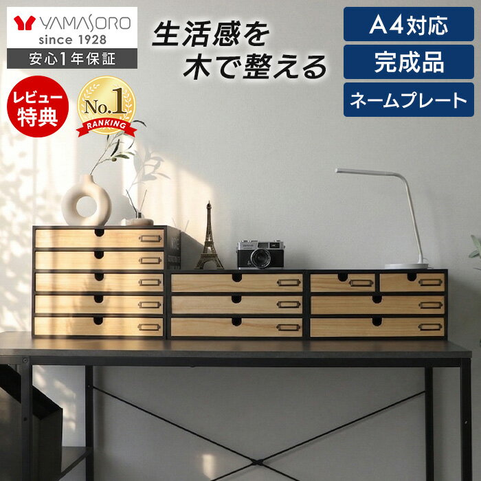 【LINE追加300円クーポン】卓上収納ボックス 木製 引き出し アンティーク 小物入れ デスクオーガナイザー おしゃれ 卓上収納 A4 完成品 NOTICE ノーティス コンパクト オフィス 3段 5段 机上 ネームプレート 整理整頓 チェスト