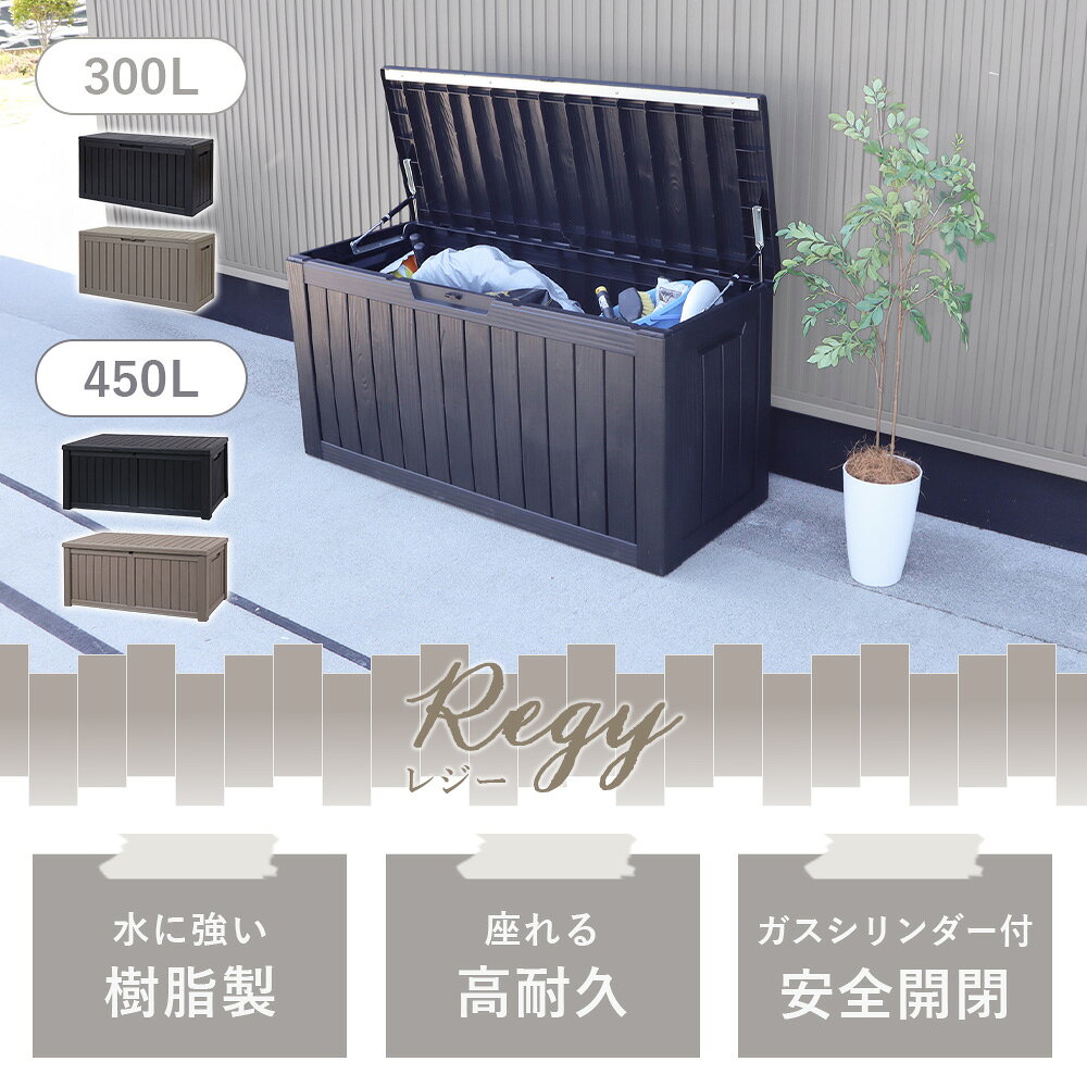 【LINE追加300円クーポン】ストレージボックス 300L 450L 宅配ボックス コンテナ 収納ボックス 物置 屋外 庭 おしゃれ 大容量 ベンチ 大型 蓋付き 灯油タンク 保管庫 コンテナボックス ゴミ収集庫 ゴミ収集ボックス Regy レジー