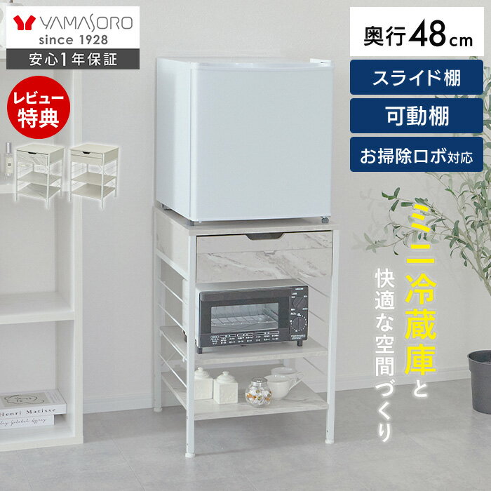 Rakuten - [P10倍6/30まで]【LINE追加300円クーポン】冷蔵庫ラック 一人暮らし ラック 収納 置き 台 おしゃれ 北欧 引出し付き お掃除ロボット ルンバブル スライド棚 可動棚 冷蔵庫 小型冷蔵庫 省スペース スリム サイドテーブル キッチン エコー Echo