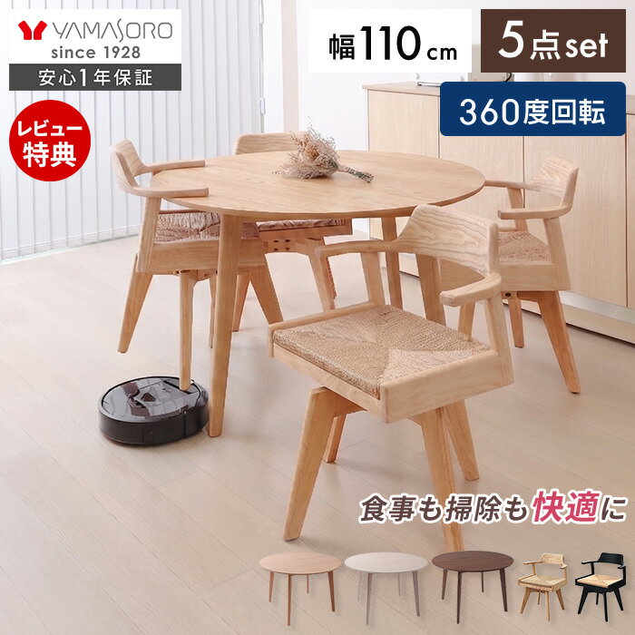 Rakuten - 【LINE追加300円クーポン】丸テーブル ダイニングテーブルセット 4人掛け ダイニング セット 5点 110cm幅 円形 4人用 チェア おしゃれ 回転 天然木 お掃除ロボット ペーパーコード 食卓 テーブル 木製 北欧 Yummy ヤミー 新生活