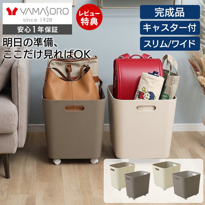 【LINE追加300円クーポン】キャスター付収納ボックス ランドセル バッグ 収納 ランドセル置き場 スリム ワイド バス…