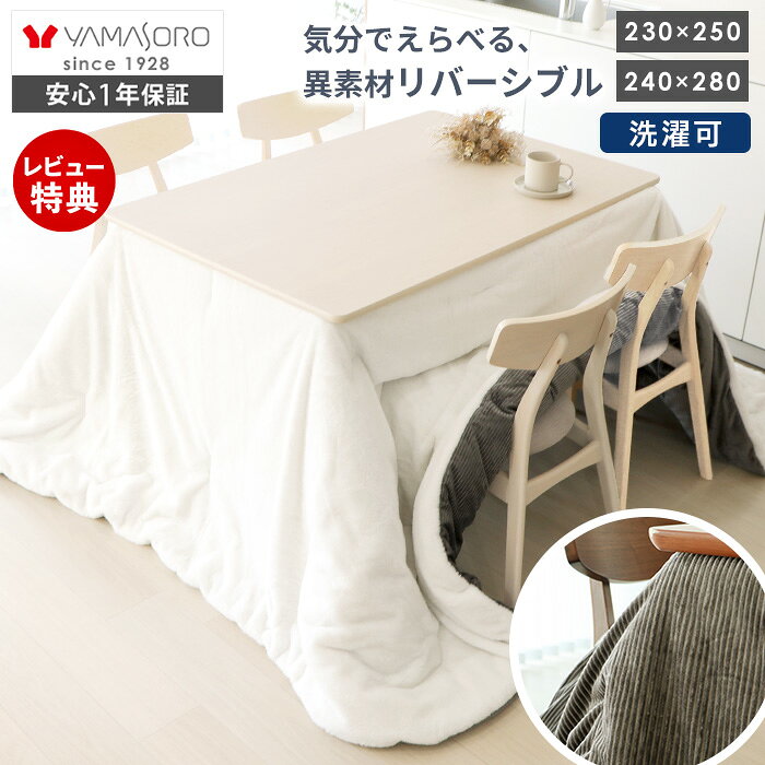 [P10倍10/31まで]【LINE追加300円クーポン】リバーシブル こたつ布団 長方形 大判 厚手 毛布 ダイニングこたつ布団 …