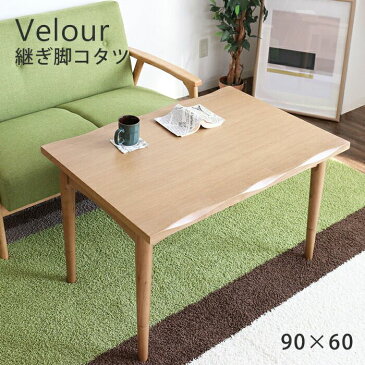 こたつ テーブル おしゃれ 炬燵 ナチュラル 長方形 90×60cm カジュアル こたつテーブル こたつ布団 リビングこたつ モダン 北欧 かわいい 天板 ヒーターユニット 継ぎ脚 継脚 高さ調節 一人暮らし ベロア ヤマソロ