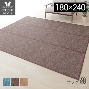 [3/30限定最大P5倍※条件付]【1年保証】【当店限定特典付】竹ラグ 180×240cm 3畳 ラグ 夏用 ラグマット ウレタン 竹ひごラグ 通気性 高級感 おしゃれ 長方形 不織布 人気 ブルー ブラウン ナチュラル 上質 コンパクト 消臭 抗菌 弾力 三つ折り モダン 憩 ikoi いこい