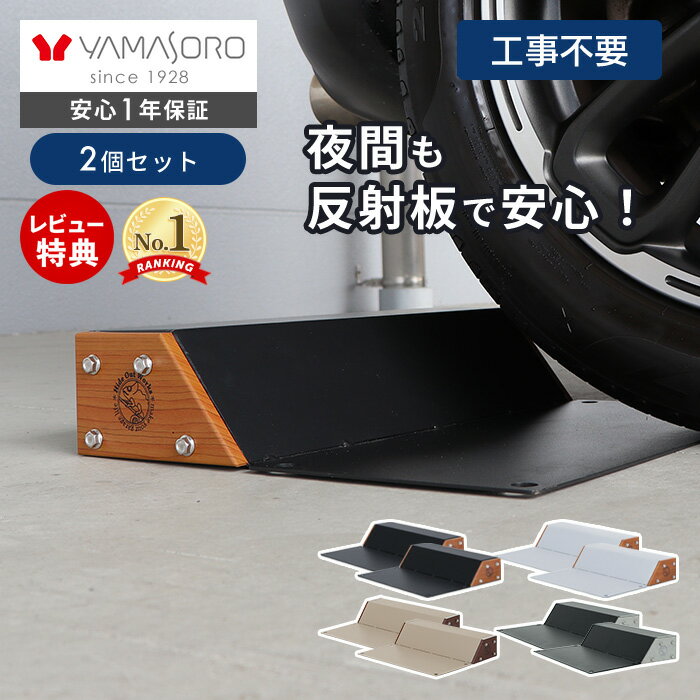 【LINE追加300円クーポン】車止め タイヤ止め 置くだけ 2個セット おしゃれ パーキングブロック 駐車ブロック 反射板 木目 スチール 完成品 カーストッパー DIY ブラック 駐車場 ガレージ 車庫 Hide Out Works