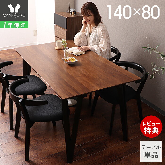 [400円OFFクーポン] 【1年保証】【レビュー特典付】 ダイニングテーブル 140cm幅 4人掛け テーブル単品 おしゃれ スリム ブラック ブラウン シンプル ウォールナット 140×80cm 食卓 ダイニング 4人 天然木 北欧 R