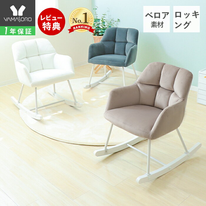 【1年保証＆当店限定特典付】ロッキングチェア おしゃれ 北欧 リラックス チェア 揺れ 椅子 肘掛け 白 疲れにくい ベロア イス 赤ちゃん 授乳 クッション 1人掛け パーソナルチェア ホワイト グレー ネージュ リラクシルのサムネイル