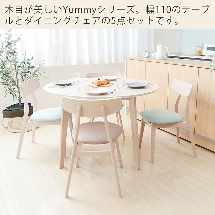 【1年保証&当店限定特典付】丸テーブル ダイニングテーブルセット 4人掛け ダイニング セット 5点 110cm幅 円形 4人用 チェア おしゃれ シンプル 天然木 食卓 テーブル ナチュラル ホワイト 木製 北欧 Yummy ヤミー 新生活 [2]