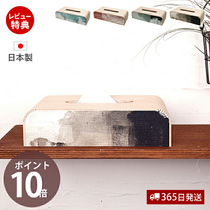 [100円クーポン]【365日出荷&当店限定特典付】ティッシュケース おしゃれ 北欧 木製 ティッシュカバー ティッシュケースカバー 日本製 ケース カバー 天然木 国産 YK22-002 paiting tissue ヤマト工芸