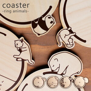 コースター おしゃれ 北欧 木製 木 かわいい 日本製 coaster ring animals ネコ 猫 ねこ サル さる 猿 パンダ シロクマ しろくま 白くま 白熊 国産 食べ物 フルーツ 草 バナナ 魚 新築祝い 結婚祝い 誕生日 ギフト プレゼント