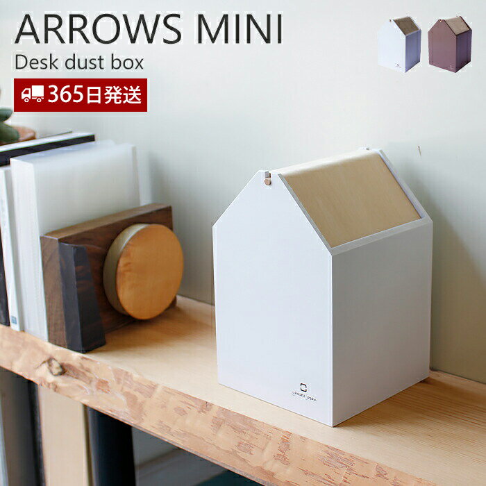 【365日出荷&当店限定特典付】ゴミ箱 おしゃれ 日本製 スリム 卓上 ダストボックス 北欧 シンプル ごみ箱 木製 木目 ナチュラル デスク コンパクト 手作り 一人暮らし ARROWS MINI ヤマト工芸