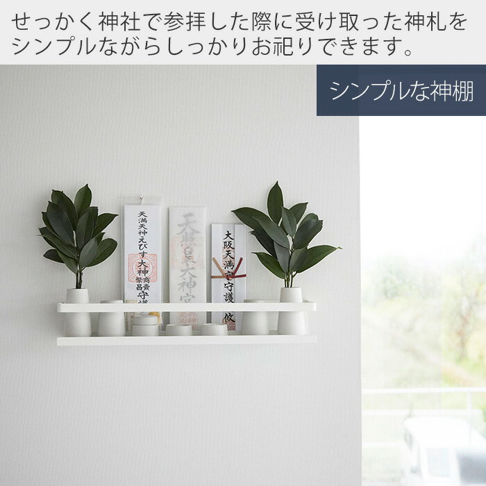 【365日出荷】山崎実業 石こうボード壁対応神棚 タワー tower 公式 神札 御札 お札 破魔矢 お札立て お札差し 神社 初詣 壁面収納 石こうボードピン 木ネジ インテリア スチール シンプル ホワイト 3654