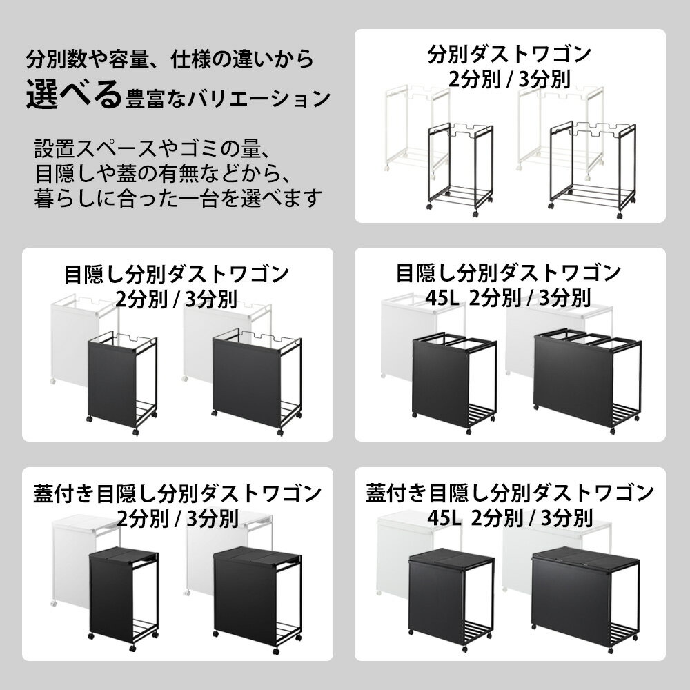 【365日出荷&当店限定特典付き】山崎実業 分別ダストワゴン 目隠し分別ダストワゴン 蓋付き目隠し分別ダストワゴン タワー 45L 2分別 3分別 tower 公式 ごみ箱 ゴミ箱 ダストボックス 分別 目隠し キャスター ゴミ袋 レジ袋 1822