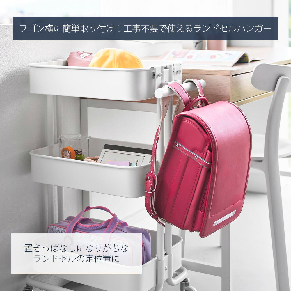 【365日出荷&当店限定特典付き】山崎実業 スチールワゴン横ランドセル&リュックハ...
