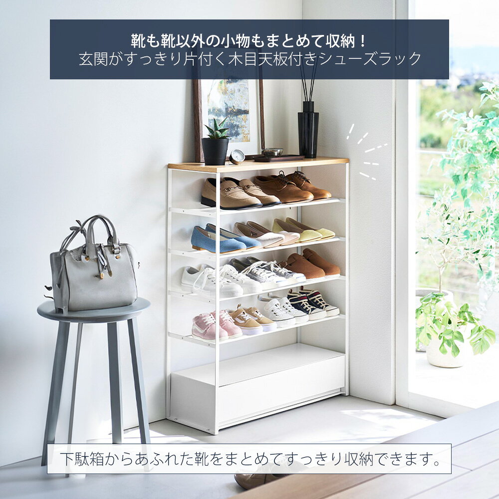 【365日出荷&当店限定特典付き】山崎実業 天板付きシューズラック 6段 天板＆引き...
