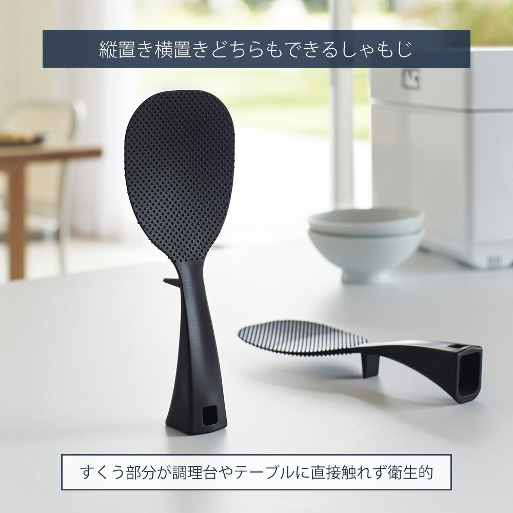 【365日出荷&当店限定特典付き】山崎実業 お米がつきにくい 立って置けるしゃもじ タワー tower 公式 スリム レギュラー 杓文字 シャモジ 立つ 自立 エンボス加工 くっつかない TPX 衛生的 フック 引っ掛け 2871 4758 10843 11046 3