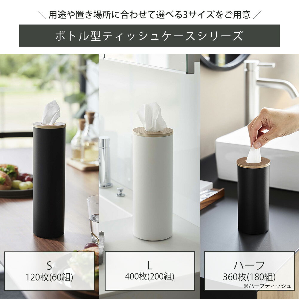 【365日出荷&当店限定特典付き】山崎実業 ボトル型ティッシュケース S L ハーフ リ...