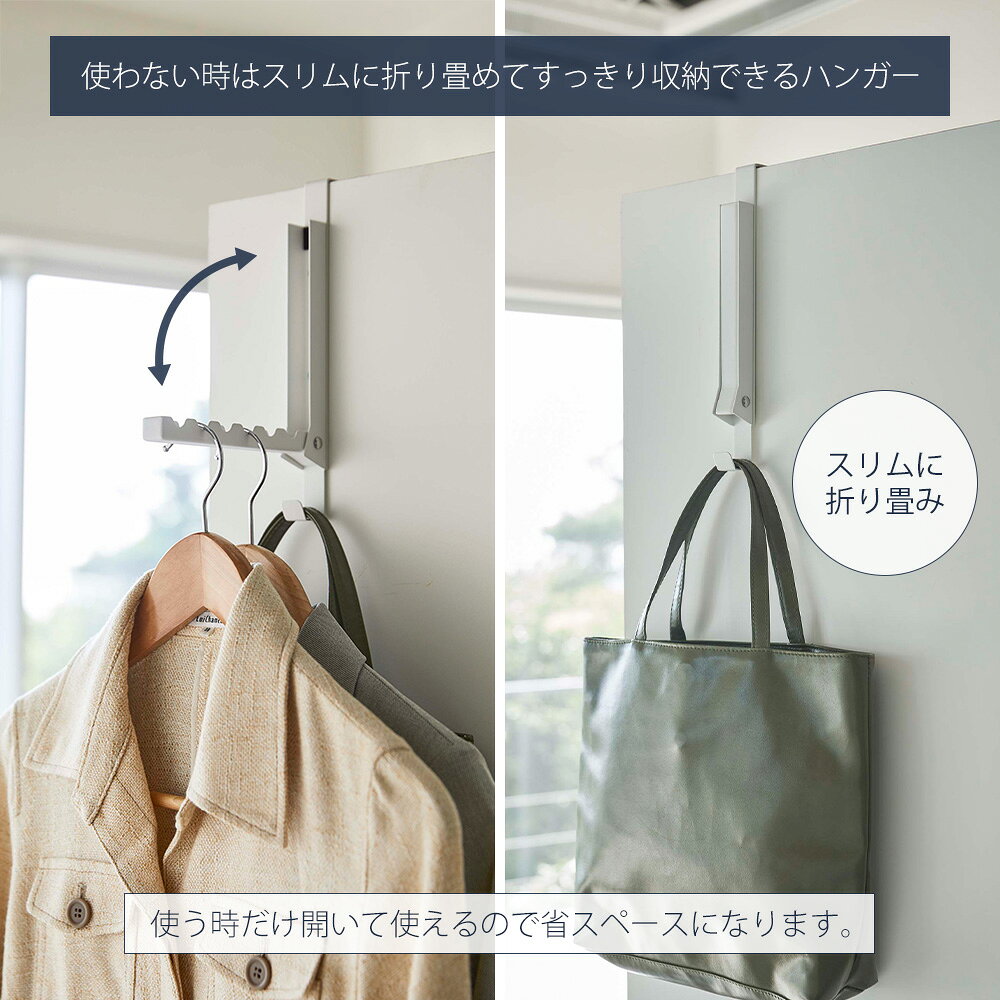 【365日出荷&当店限定特典付き】山崎実業 使わない時は収納できるドアハンガー 壁付け 折り畳み マグネット ハンガー タワー tower 公式 ドアフック フック 洋服掛け 扉 折り戸 クローゼット 室内 ホワイト 5514 11184 5987 alamode-10021845 ヤマソロ 楽天市場店 サンプル画像2