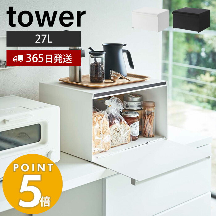 【365日出荷】山崎実業 ブレッドケース タワー tower パンケース ブレッドビン 大容量 27L トースター ストッカー 調味料ラック 隠す収納 キッチン収納 キッチンカウンター マグネット ホワイト ブラック タワーシリーズ