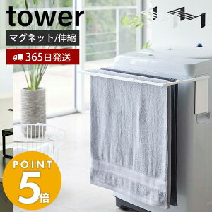 【365日出荷】山崎実業 マグネット伸縮洗濯機バスタオルハンガー タワー tower おしゃれ 室内干し 部屋干し タオル掛け タオルラック バスタオル掛け 清潔 カビ 防止 乾燥 ランドリー収納 省スペース 便利 ホワイト ブラック yamazaki タワーシリーズ