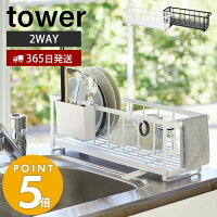 山崎実業 スリム ツーウェイ 水切りワイヤーバスケット タワー tower 水切りラック 水切りトレー 水切りかご シンクに渡せる 2WAY ドレーナー 一人暮らし キッチン収納 ホワイト ブラック 5068 5069 yamazaki