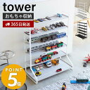 【365日出荷】山崎実業 ミニカー＆レールトイラック タワー tower おもちゃ ミニカー レール トイ プラレール トミカ 子供 車 電車 収納 キッズ 飾り棚 コレクション ラック ブラック 5018 5019 yamazaki タワーシリーズ