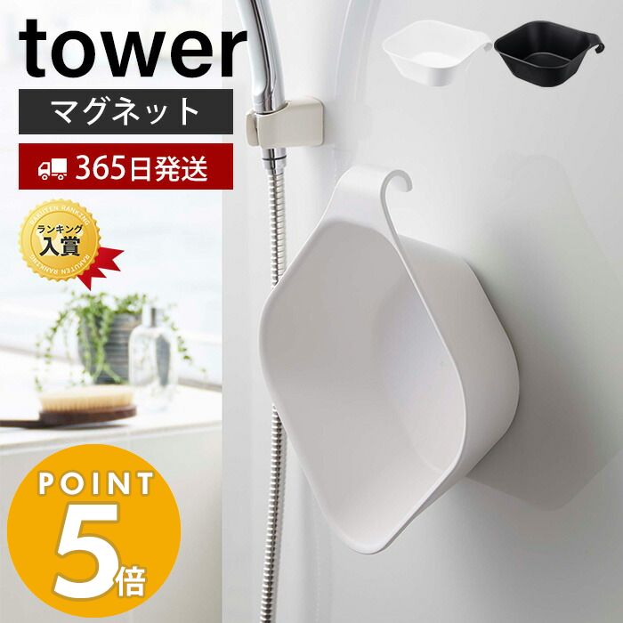 [新作] 山崎実業 マグネット 引っ掛け 湯おけ タワー tower おしゃれ 浮かせる 引掛け収納 洗面器 湯桶 手桶 ハンドペイル バスボウル マグネット湯桶 磁石 壁に収納 衛生的 バスグッズ ホワイト ブラック 5378 5379 yamazaki タワーシリーズ