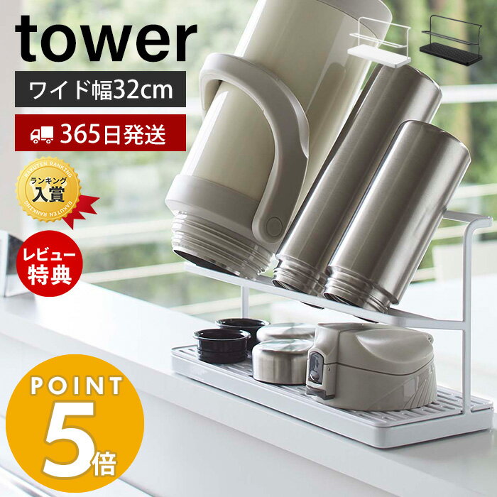 山崎実業 ワイドジャグボトルスタンド タワー tower 水切り マグ ボトル 水筒 哺乳瓶 シンプル タンブラー 乾燥 ボトルスタンド スタンド 水切りかご キッチン収納 ホワイト ブラック 5409 5410